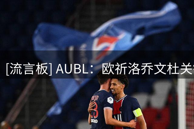 [流言板] AUBL：欧祈洛乔文杜关键三分投进，清华加时领先上交2分